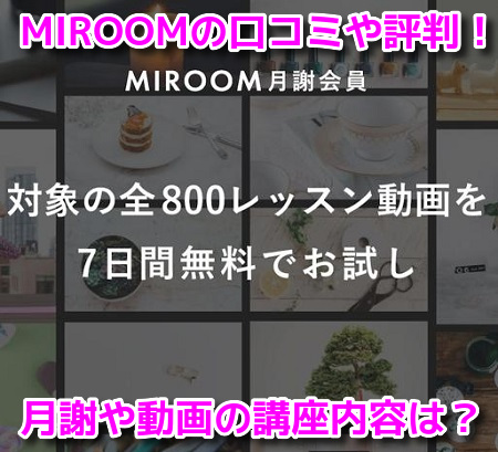 MIROOM(ミルーム)　口コミ　評判